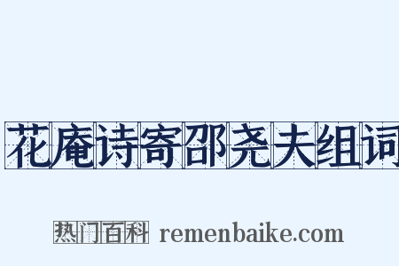 花庵诗寄邵尧夫组词是什么意思的图片